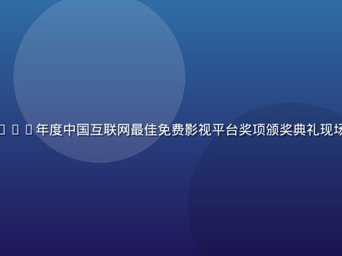 星空影院荣获2025年度中国互联网最佳免费影视平台奖项颁奖典礼现场，舞台灯光璀璨