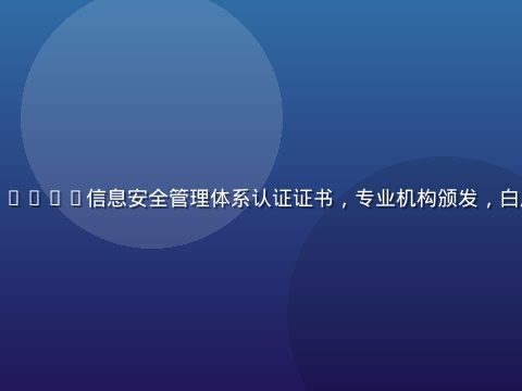 星空影院ISO27001信息安全管理体系认证证书，专业机构颁发，白底金字，正式庄重