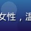 用户李梅头像，中年女性，温柔气质，室内自然光