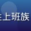 用户王大力头像，男性上班族，西装领带，职场背景