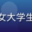 用户陈思思头像，年轻女大学生，活泼可爱，校园背景